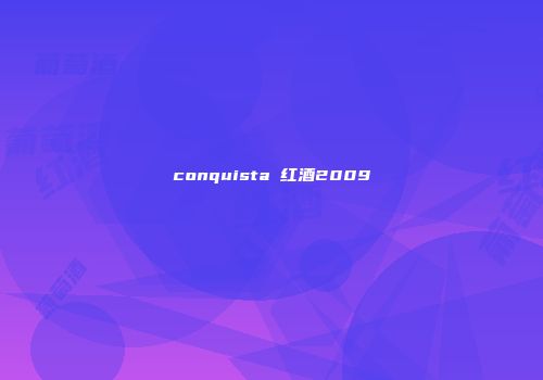 conquista 红酒2009