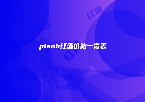 planb红酒价格一览表