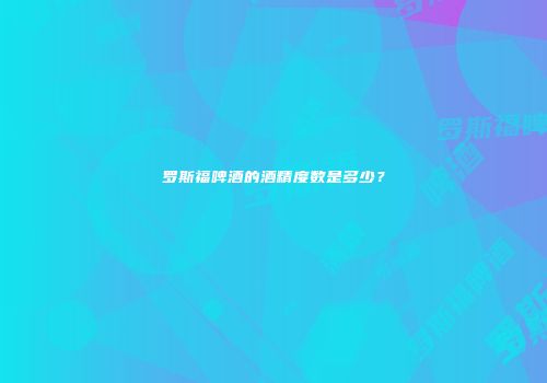 罗斯福啤酒的酒精度数是多少？