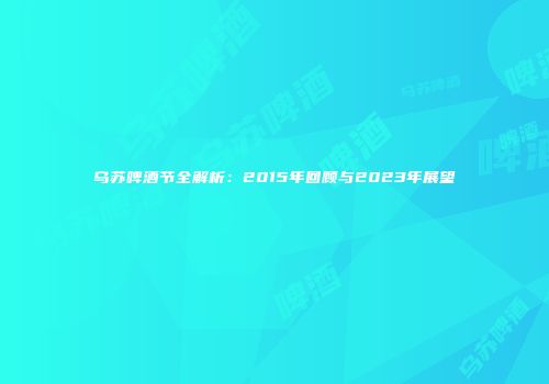 乌苏啤酒节全解析：2015年回顾与2023年展望
