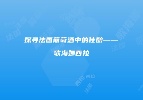 探寻法国葡萄酒中的佳酿——歌海娜西拉