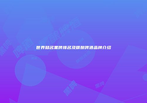世界知名黑啤排名及精酿啤酒品牌介绍