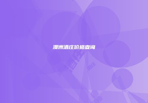 澳洲酒庄价格查询