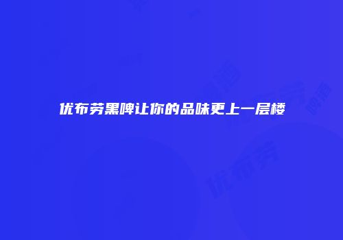 优布劳黑啤让你的品味更上一层楼