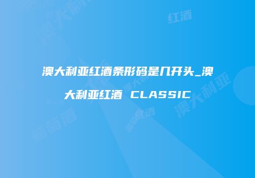 澳大利亚红酒条形码是几开头_澳大利亚红酒 CLASSIC