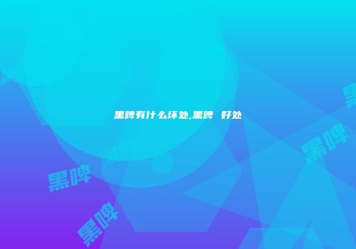 黑啤有什么坏处,黑啤 好处