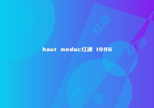haut medoc红酒 1996