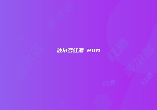 波尔多红酒 2011