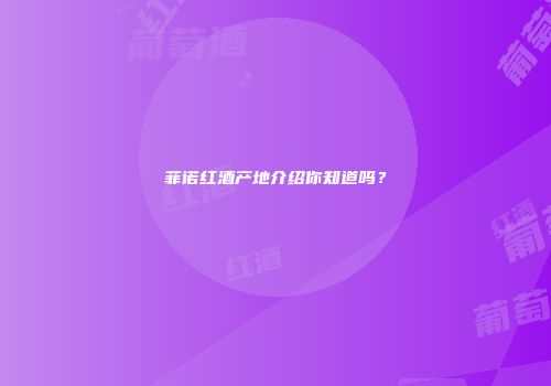 菲诺红酒产地介绍你知道吗？