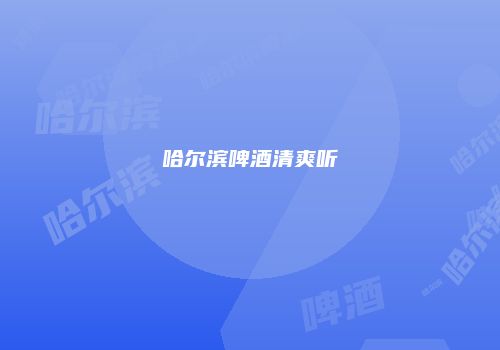 哈尔滨啤酒清爽听