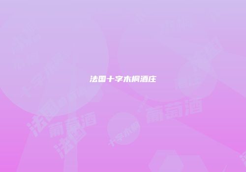 法国十字木桐酒庄