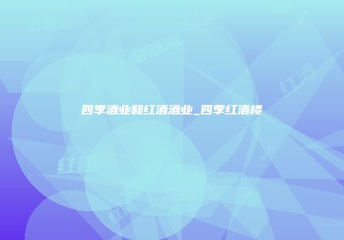 四季酒业和红酒酒业_四季红酒楼