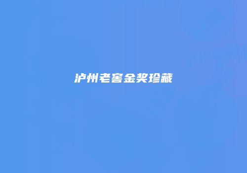 泸州老窖金奖珍藏