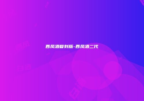 西凤酒复刻版-西凤酒二代