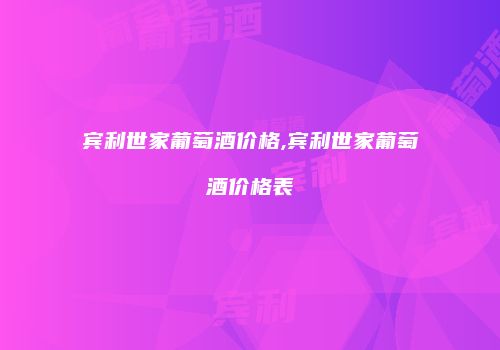 宾利世家葡萄酒价格,宾利世家葡萄酒价格表