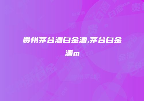 贵州茅台酒白金酒,茅台白金酒m