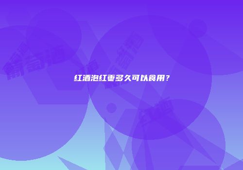 红酒泡红枣多久可以食用？