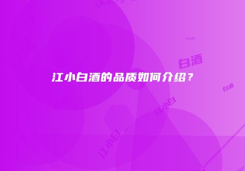 江小白酒的品质如何介绍？