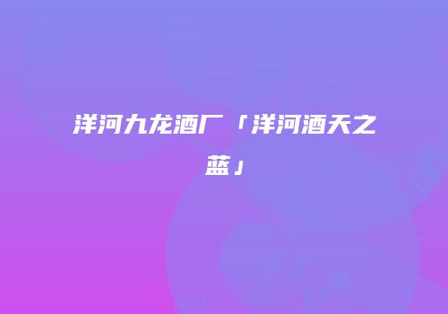 洋河九龙酒厂「洋河酒天之蓝」
