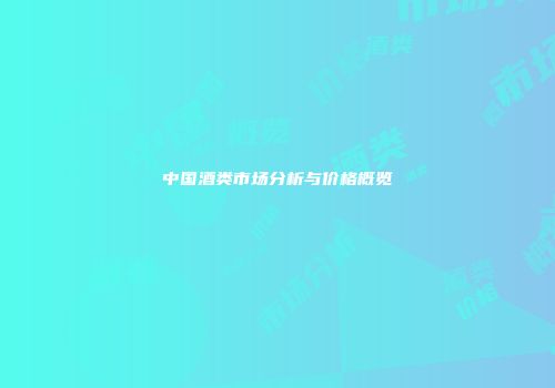 中国酒类市场分析与价格概览