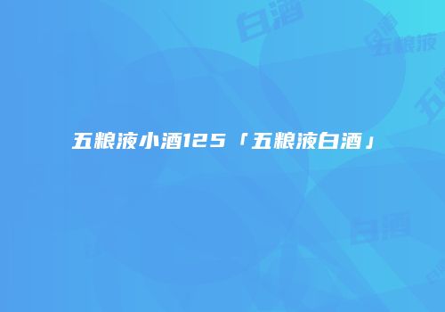 五粮液小酒125「五粮液白酒」