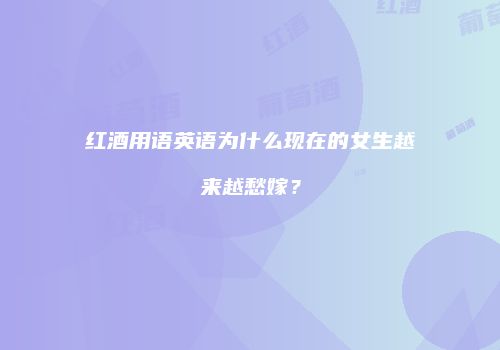 红酒用语英语为什么现在的女生越来越愁嫁？