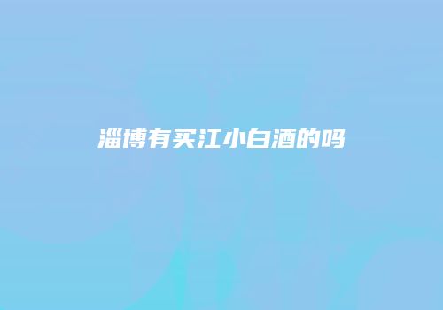 淄博有买江小白酒的吗