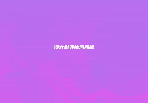 澳大利亚啤酒品牌