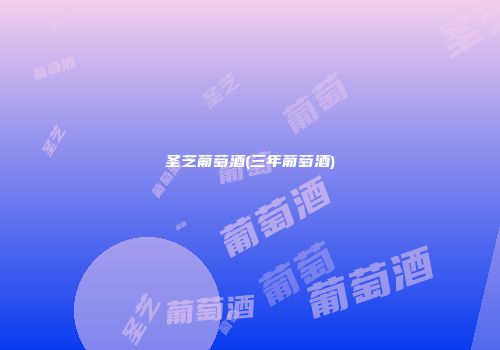 圣芝葡萄酒(三年葡萄酒)