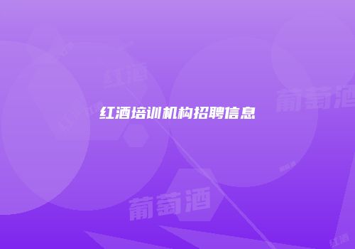 红酒培训机构招聘信息