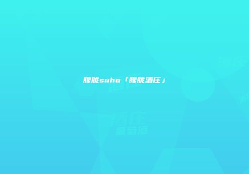 朦胧suho「朦胧酒庄」