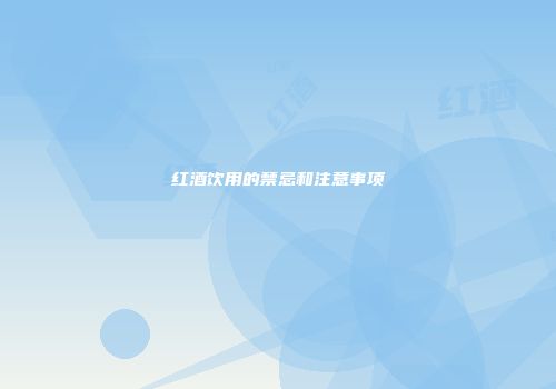 红酒饮用的禁忌和注意事项