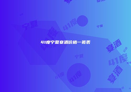 41度宁夏宴酒价格一览表