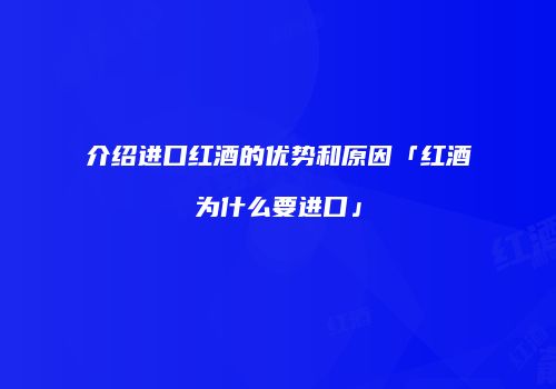 介绍进口红酒的优势和原因「红酒为什么要进口」