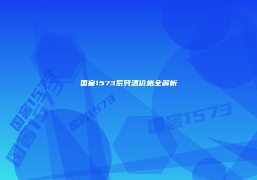 国窖1573系列酒价格全解析