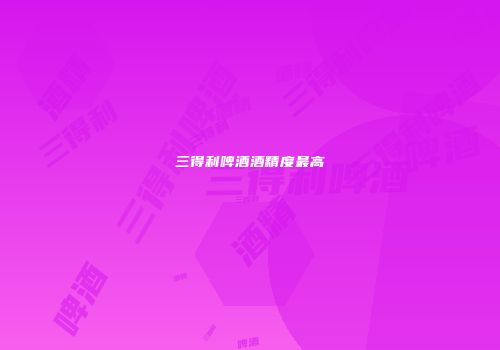 三得利啤酒酒精度最高