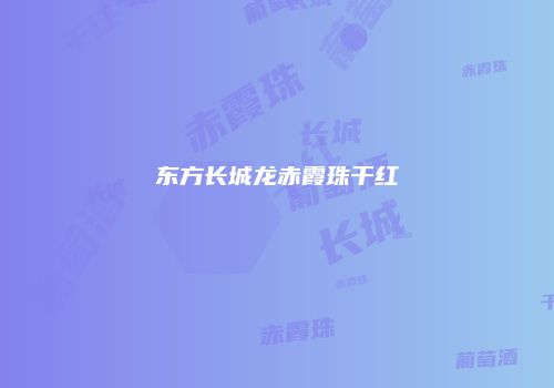 东方长城龙赤霞珠干红