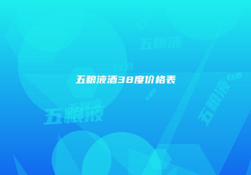 五粮液酒38度价格表