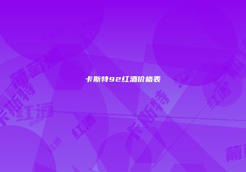 卡斯特92红酒价格表