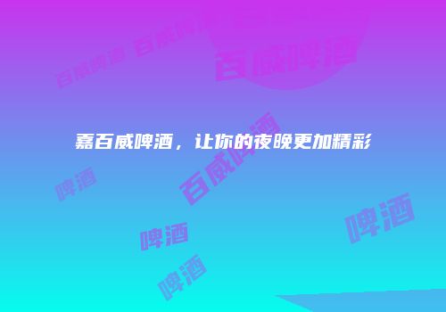 嘉百威啤酒，让你的夜晚更加精彩