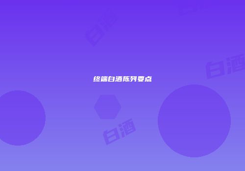 终端白酒陈列要点