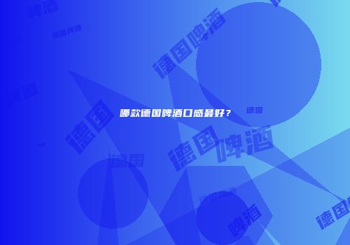 哪款德国啤酒口感最好？