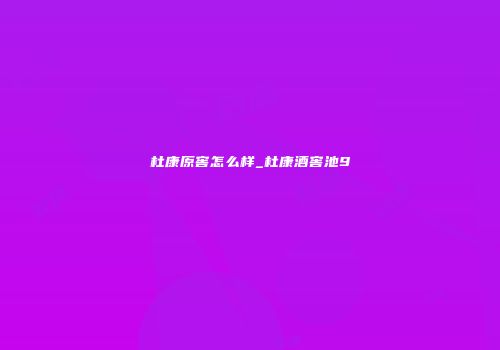 杜康原窖怎么样_杜康酒窖池9