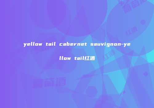 yellow tail cabernet sauvignon-yellow tail红酒