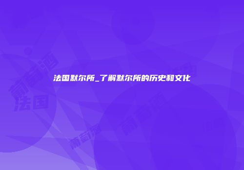 法国默尔所_了解默尔所的历史和文化