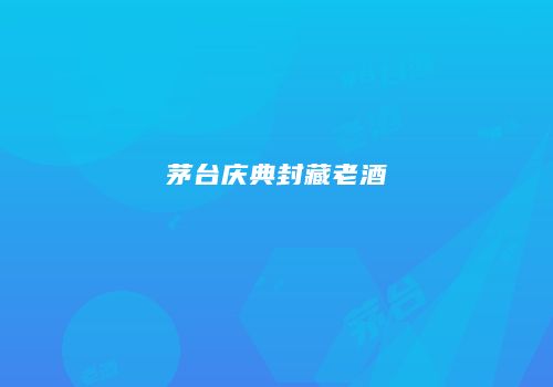 茅台庆典封藏老酒