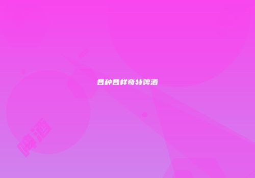 各种各样奇特啤酒
