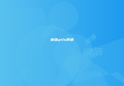 德国pils啤酒