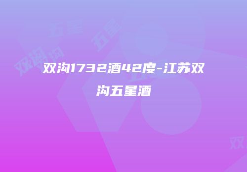 双沟1732酒42度-江苏双沟五星酒