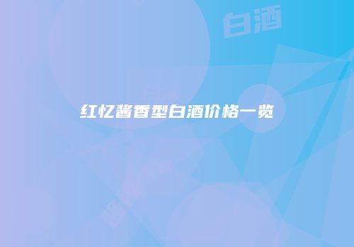 红忆酱香型白酒价格一览